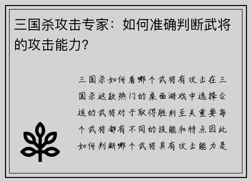 三国杀攻击专家：如何准确判断武将的攻击能力？