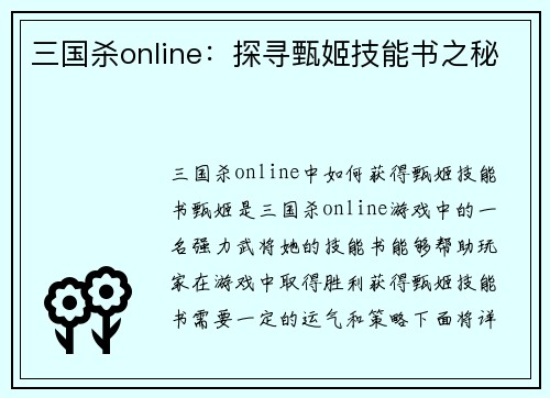 三国杀online：探寻甄姬技能书之秘
