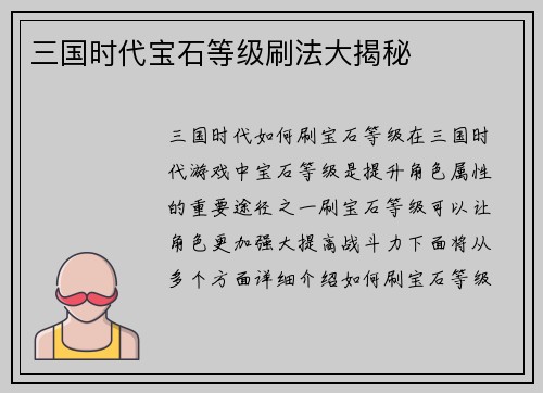 三国时代宝石等级刷法大揭秘