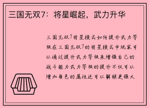 三国无双7：将星崛起，武力升华