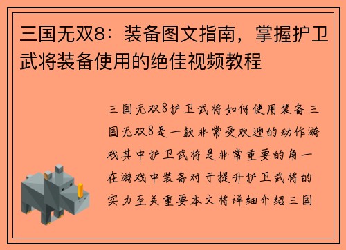 三国无双8：装备图文指南，掌握护卫武将装备使用的绝佳视频教程
