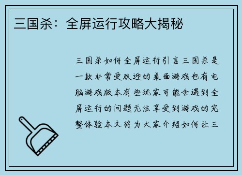 三国杀：全屏运行攻略大揭秘