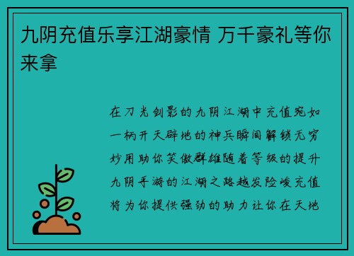 九阴充值乐享江湖豪情 万千豪礼等你来拿