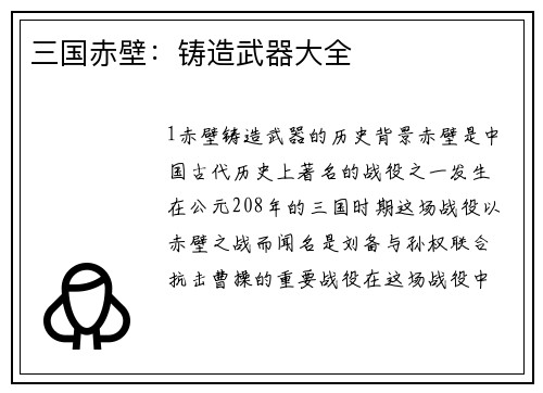 三国赤壁：铸造武器大全