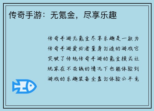 传奇手游：无氪金，尽享乐趣