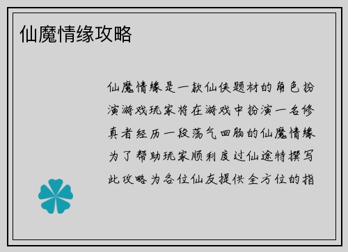 仙魔情缘攻略