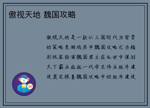 傲视天地 魏国攻略