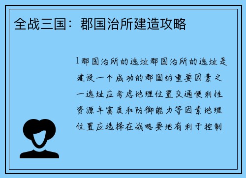 全战三国：郡国治所建造攻略