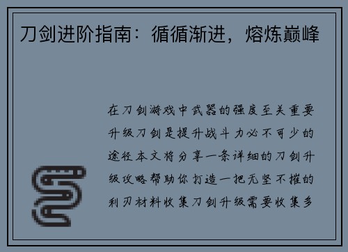 刀剑进阶指南：循循渐进，熔炼巅峰