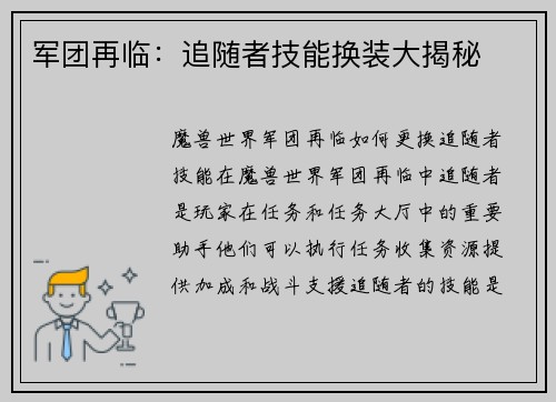 军团再临：追随者技能换装大揭秘