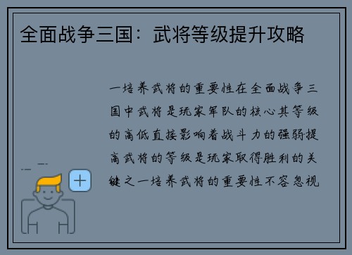 全面战争三国：武将等级提升攻略