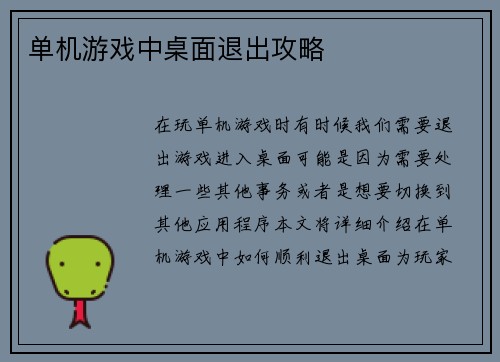 单机游戏中桌面退出攻略