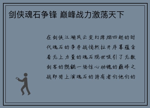 剑侠魂石争锋 巅峰战力激荡天下