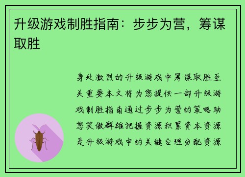 升级游戏制胜指南：步步为营，筹谋取胜
