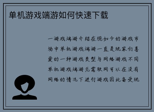 单机游戏端游如何快速下载