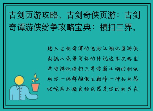 古剑页游攻略、古剑奇侠页游：古剑奇谭游侠纷争攻略宝典：横扫三界，称霸江湖