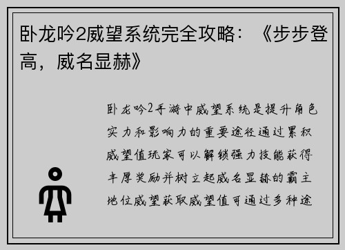 卧龙吟2威望系统完全攻略：《步步登高，威名显赫》