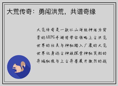 大荒传奇：勇闯洪荒，共谱奇缘