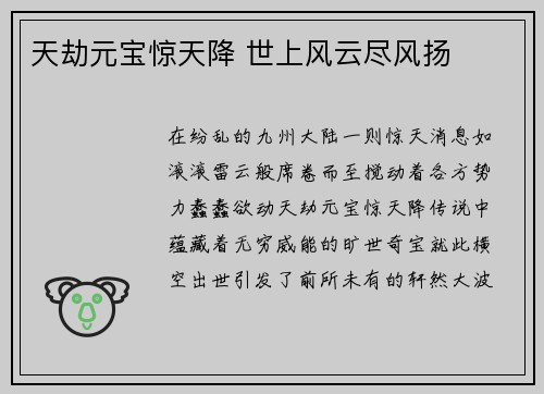 天劫元宝惊天降 世上风云尽风扬