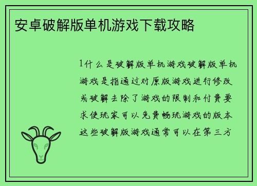 安卓破解版单机游戏下载攻略