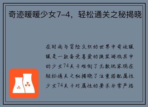 奇迹暖暖少女7-4，轻松通关之秘揭晓