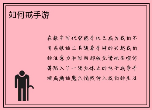 如何戒手游