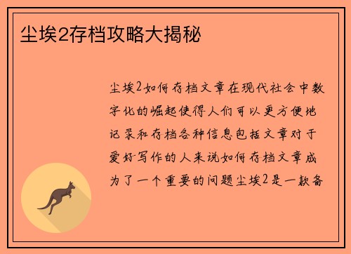 尘埃2存档攻略大揭秘