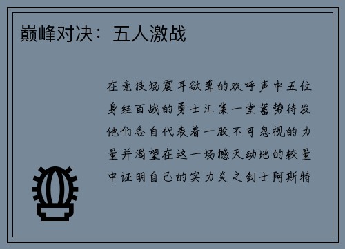 巅峰对决：五人激战