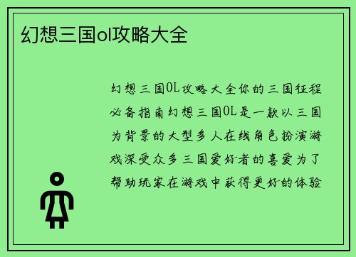 幻想三国ol攻略大全