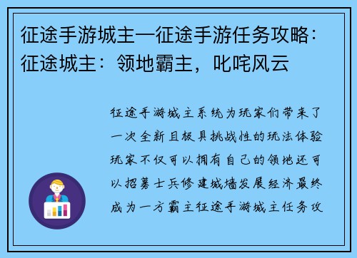 征途手游城主—征途手游任务攻略：征途城主：领地霸主，叱咤风云