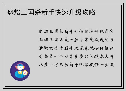 怒焰三国杀新手快速升级攻略