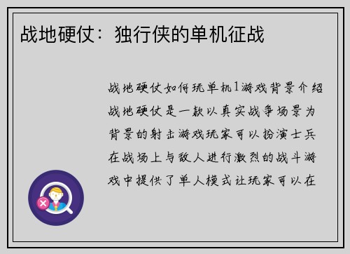 战地硬仗：独行侠的单机征战