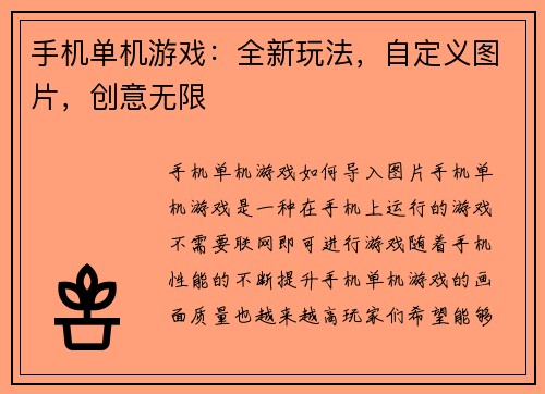 手机单机游戏：全新玩法，自定义图片，创意无限
