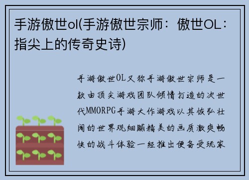 手游傲世ol(手游傲世宗师：傲世OL：指尖上的传奇史诗)