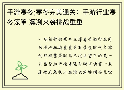手游寒冬;寒冬完美通关：手游行业寒冬笼罩 凛冽来袭挑战重重