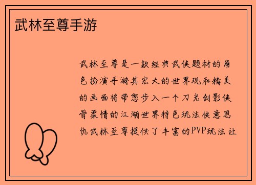 武林至尊手游