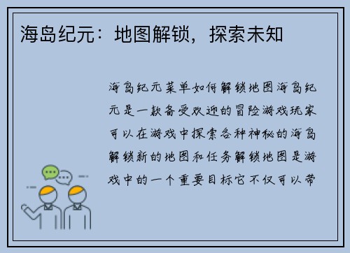 海岛纪元：地图解锁，探索未知