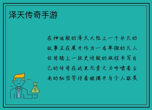 泽天传奇手游