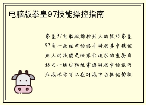 电脑版拳皇97技能操控指南