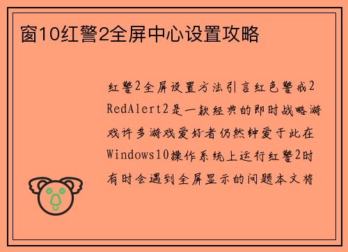 窗10红警2全屏中心设置攻略