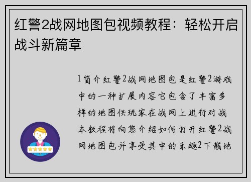 红警2战网地图包视频教程：轻松开启战斗新篇章
