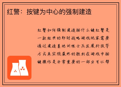 红警：按键为中心的强制建造