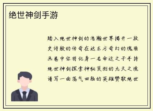 绝世神剑手游