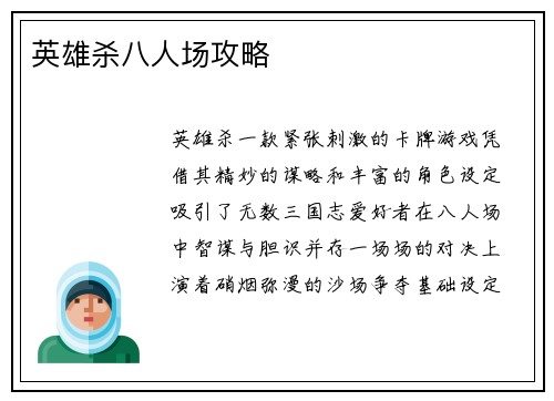 英雄杀八人场攻略