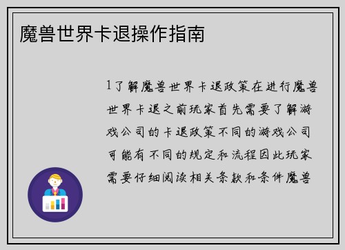 魔兽世界卡退操作指南