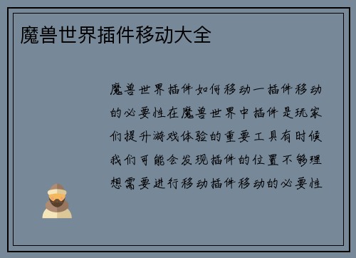 魔兽世界插件移动大全