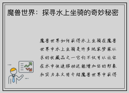 魔兽世界：探寻水上坐骑的奇妙秘密