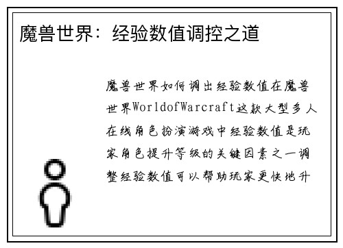 魔兽世界：经验数值调控之道