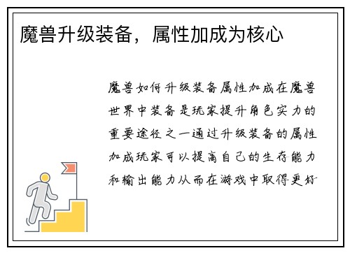 魔兽升级装备，属性加成为核心