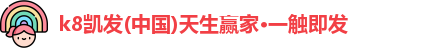 k8凯发